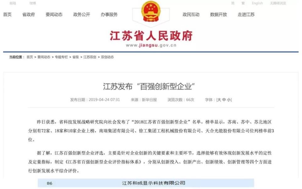 飛凱材料全資子公司和成顯示榮獲“2018江蘇省百?gòu)?qiáng)創(chuàng)新型企業(yè)”