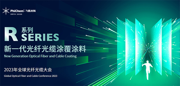面向生命健康，綠色節(jié)能的新一代光纖涂料 ——飛凱材料發(fā)布第三代光纖涂料R系列產(chǎn)品