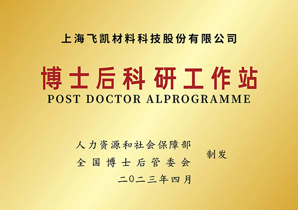 建立博士后科研工作站，飛凱材料再升科技軟實(shí)力