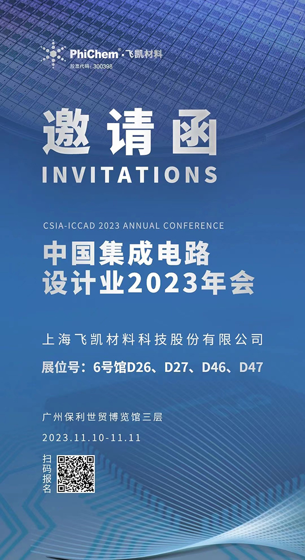 飛凱材料與您相約ICCAD 2023，解鎖當(dāng)今前沿科技！